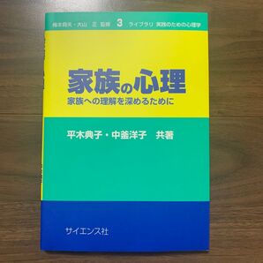 家族の心理 サイエンス社