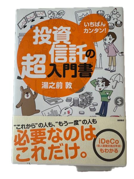 いちばんカンタン!投資信託の超入門書 湯之前敦/著