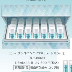 ALBION エクシア ブライトニング イマキュレート セラム z 28×1.5ml