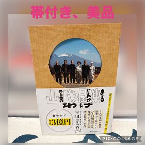 【帯付き、美品】山の上のパン屋に人が集まるわけ (サイボウズ式ブックス) 平田はる香/著