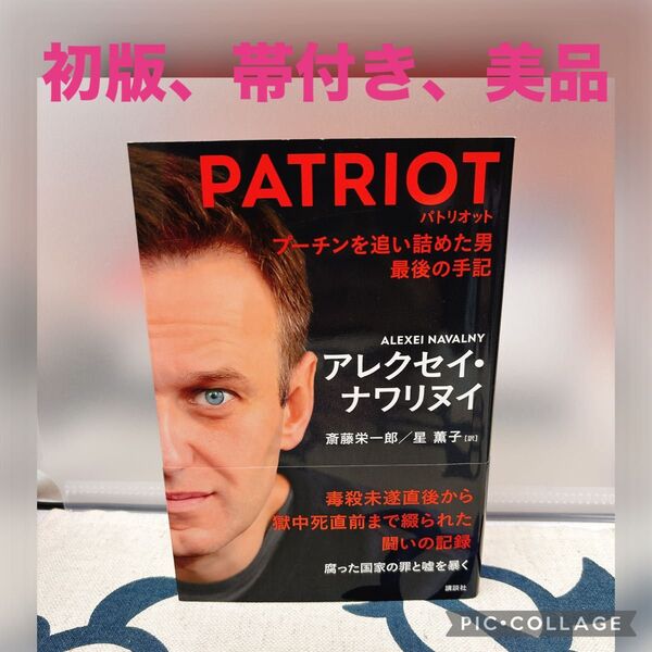 【初版、美品】PATRIOT プーチンを追い詰めた男最後の手記 アレクセイ・ナワリヌイ/著 斎藤栄一郎/訳 星薫子/訳