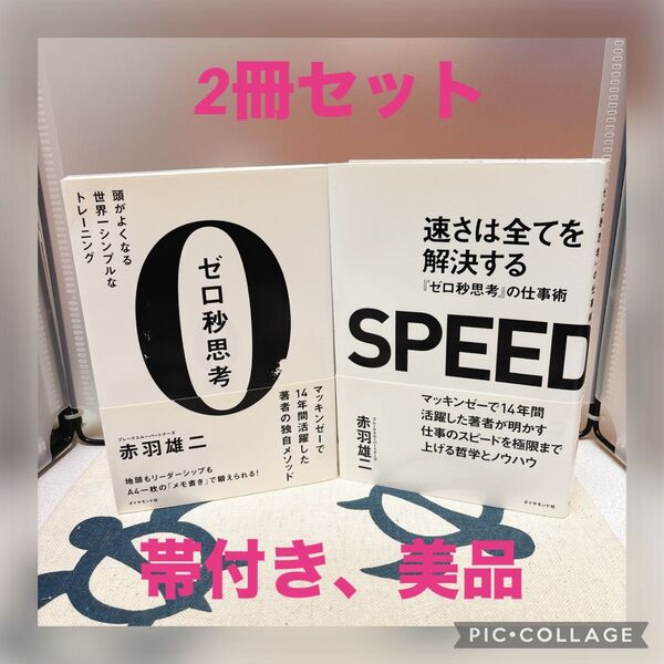 【2冊セット、美品】ゼロ秒思考 頭がよくなる世界一シンプルなトレーニング & 速さは全てを解決する『ゼロ秒思考』の仕事術 赤羽雄二