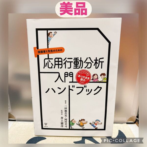 【美品】保護者と先生のための応用行動分析入門ハンドブック 子どもの行動を「ありのまま観る」ために 三田地真実/著 岡村章司/著