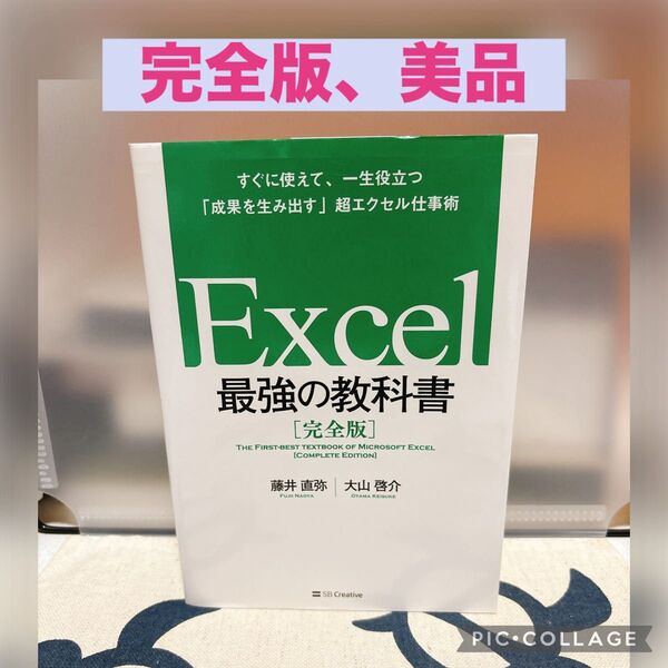 Excel最強の教科書 完全版 すぐに使えて、一生役立つ「成果を生み出す」超エクセル仕事術 藤井直弥/著 大山啓介/著