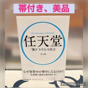 【帯付き、美品】任天堂“驚き”を生む方程式 The philosophy of Nintendo 井上理/著