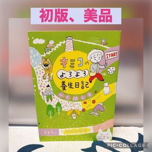 【初版、美品】キミコのよろよろ養生日記 北大路公子/文