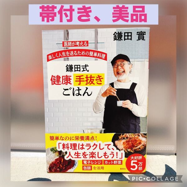 【帯付き、美品】鎌田式健康手抜きごはん 医師が考える楽しく人生を送るための簡単料理 鎌田實/著