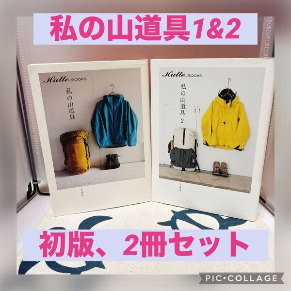 【2冊セット】私の山道具1&2 Hutte 山と溪谷社アウトドア出版部/編