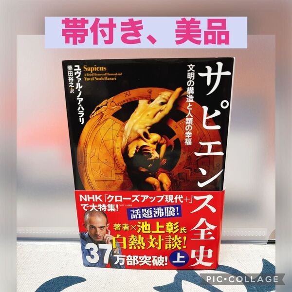 【帯付き、美品】サピエンス全史 文明の構造と人類の幸福 上 ユヴァル・ノア・ハラリ/著 柴田裕之/訳