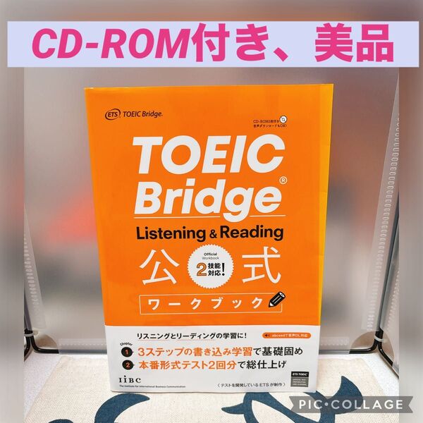 【美品】TOEIC Bridge Listening & Reading公式ワークブック ETS/著