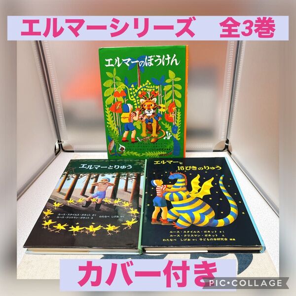 【全3巻セット、美品】エルマーシリーズ 福音館書店 名作絵本 カバー付き(新版) ルース・スタイルス・ガネット/さく