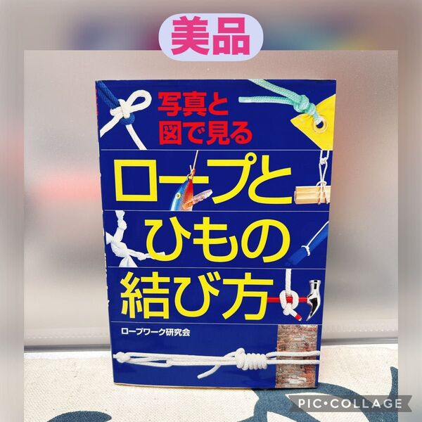 【美品】写真と図で見るロープとひもの結び方 ロープワーク研究会/著