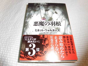 悪魔の羽根　ミネット・ウオルターズ
