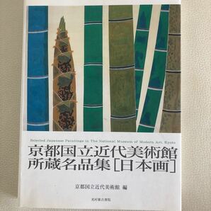 おうちで絵画鑑賞！！見応えあり！京都国立近代美術館　所蔵名品集