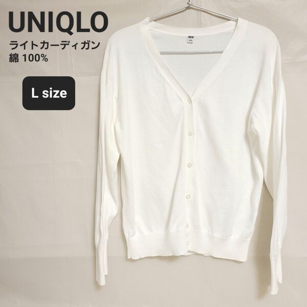 UNIQLO ユニクロ カーディガン 綿100% Lサイズ ホワイト Vネック 春物 夏・秋口にも 冷房対策 羽織り