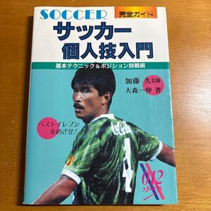 サッカー個人技入門 基本テクニック&ポジション別戦術