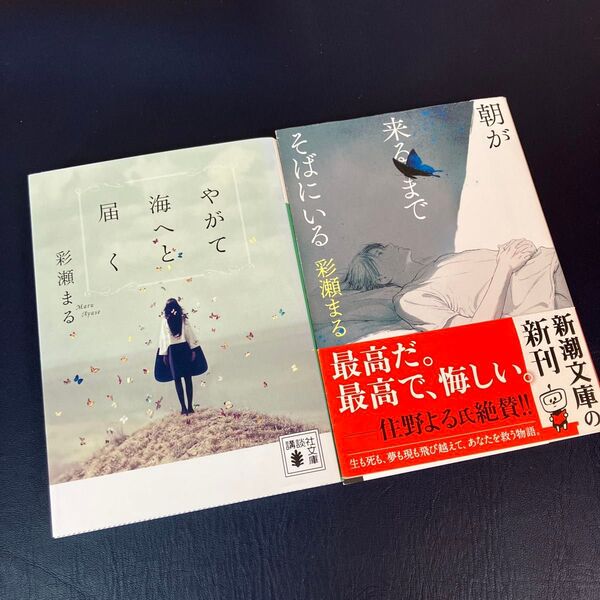 朝が来るまでそばにいる やがて海へと届く 彩瀬まる2冊セット