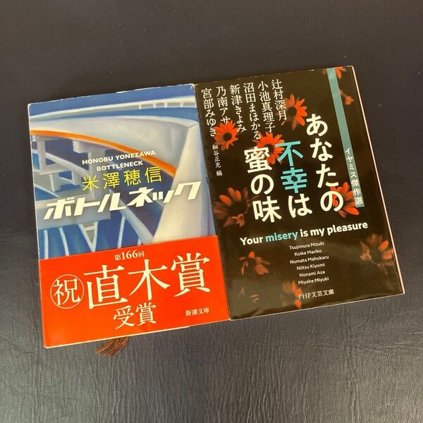 あなたの不幸は蜜の味 (イヤミス傑作選) ボトルネック 2冊セット 米澤穂信 辻村深月 小池真理子 沼田まほかる 宮部みゆき 他