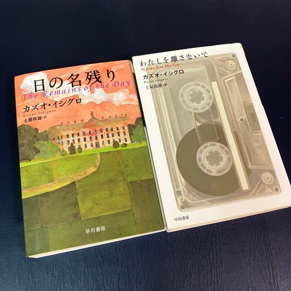 日の名残り わたしを離さないで カズオ・イシグロ/著 土屋政雄/訳