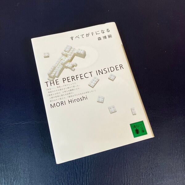 すべてがFになる The perfect insider (講談社文庫) 森博嗣/〔著〕
