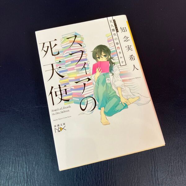 スフィアの死天使 天久鷹央の事件カルテ (新潮文庫 ち-7-31 nex) 知念実希人/著