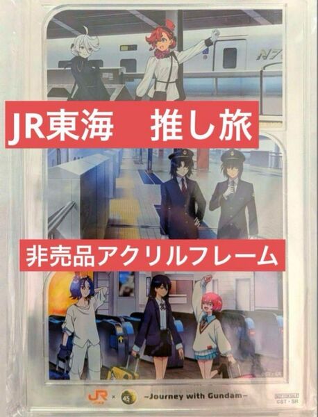機動戦士ガンダムjr東海コラボ 推し旅 アクリルフレーム