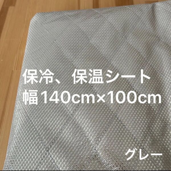 保冷シート 保冷保温シート グレー 1m 洗濯OK 保冷生地