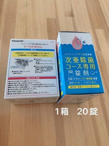 パナソニックタテ型洗濯機 次亜除菌 コース専用 錠剤 20錠