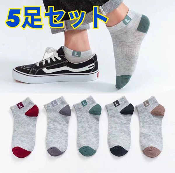 靴下 スニーカーソックス 5色 5足セット 男女兼用 旅行 アウトドア スポーツ 女性 男性 メンズ 婦人 学生 ロゴL