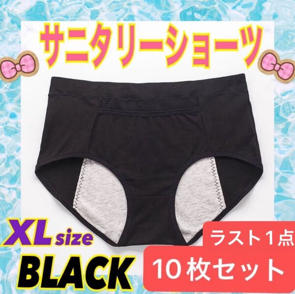 サニタリーショーツ XLサイズ ブラック 10枚セット シンプル ポケット付き 女性 通気性 吸湿性 肌触りが良い コットン