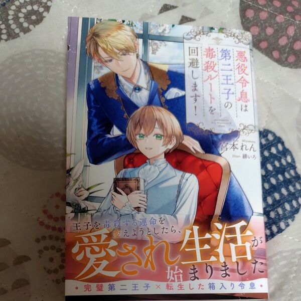 悪役令息は第二王子の毒殺ルートを回避します! (b&arche NOVELS) 宮本れん/〔著〕