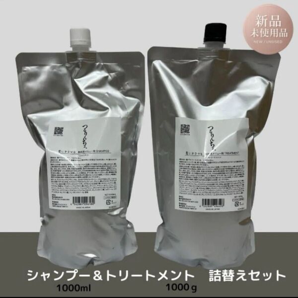 新品未使用 つるりんちょ シャンプー&トリートメント 詰替えセット 縮毛矯正 髪にドラマを 詰め替え用 シャンプー トリートメント
