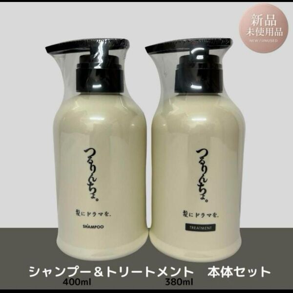 新品未使用 つるりんちょ シャンプー&トリートメント 本体セット 縮毛矯正