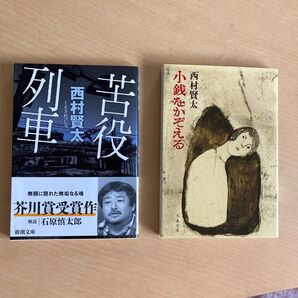 西村賢太著「苦役列車」小銭をかぞえる』2冊セット