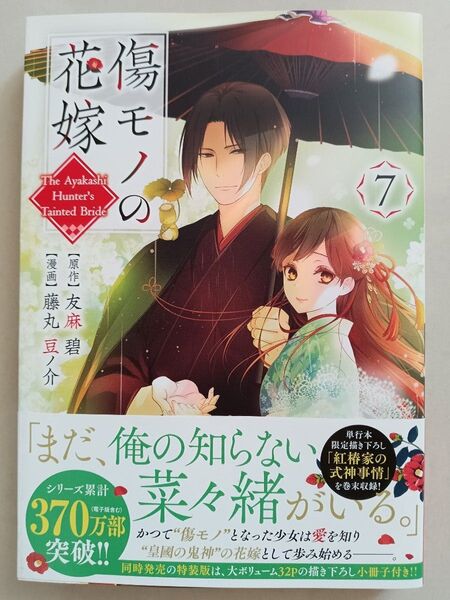 傷モノの花嫁 7 藤丸豆ノ介/友麻 碧