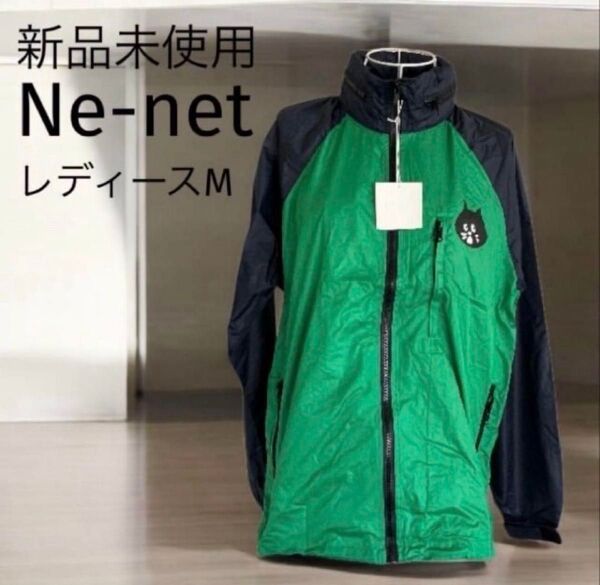 新品未使用♪Ne-netネネットナイロンパーカージャケット レディースMサイズ