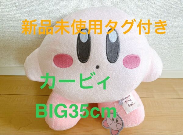 未使用 タグ付き 星のカービィ やさしいてざわりのBIGぬいぐるみ。 匿名配送 ギフト インテリア 記念日 コレクション