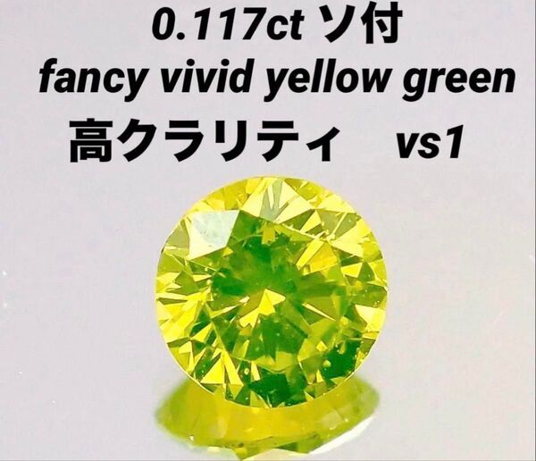 ピンクダイヤモンド 同様人気 トリート ビビットイエローグリーンダイヤ ルース