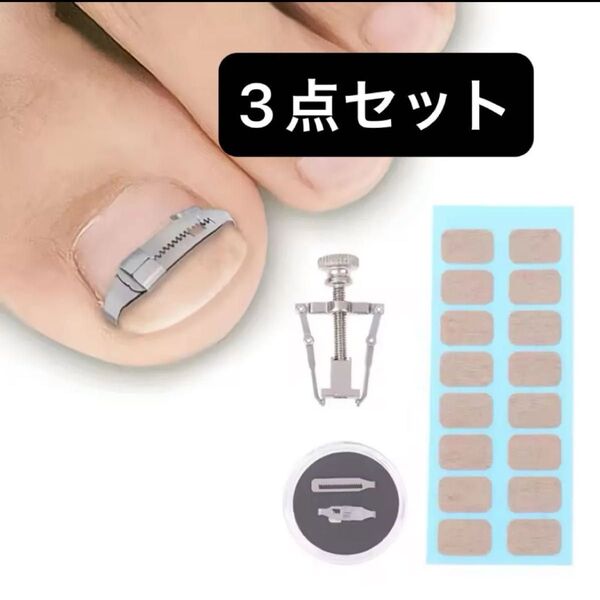 巻き爪 ケア クリップ セルフケア 3点セット
