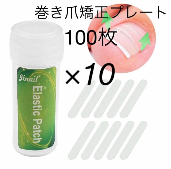 巻き爪 陥入爪 巻き爪矯正 プレート 10個(100枚)ネイルサロン 業務用
