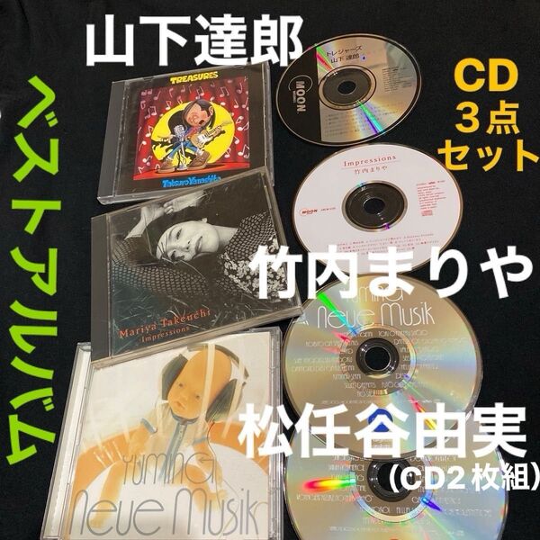 〈山下達郎 竹内まりや 松任谷由実〉 ベストアルバム CD 3点セット (正規品★)