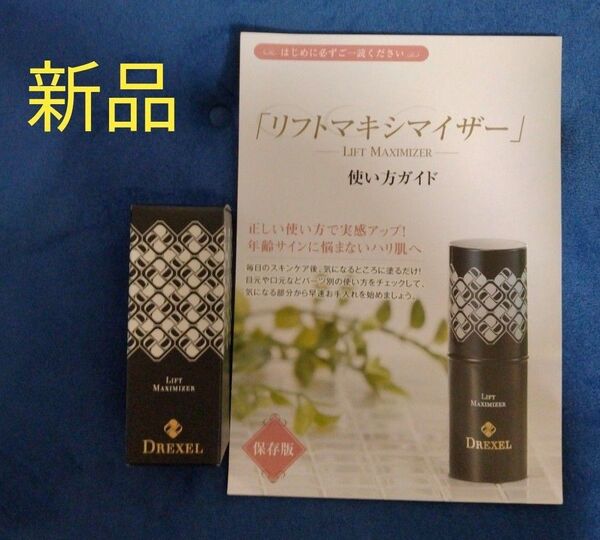 新品 未開封 DREXEL ドレクセル リフトマキシマイザー 美容液 23.5g コスメ スキンケア スティックタイプ 使い方
