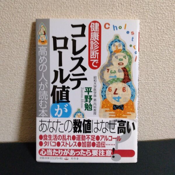 健康診断でコレステロール値が高めの人が読む本 (芽がでるシリーズ) 平野勉/著