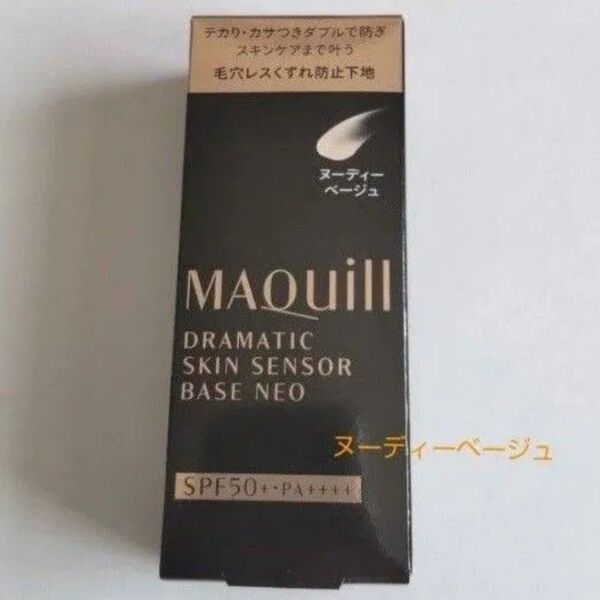 マキアージュ ドラマティックスキンセンサーベース NEO ヌーディーベージュ