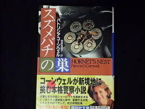 「スズメバチの巣」パトリシア・コーンウェル著　相原真理子訳　講談t社