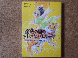 魔法の国の小さなバレリーナ③「ローラ＝ベルと春の祭り」　エメラルド・エバ―ハート著　岡田好恵訳　Gakken