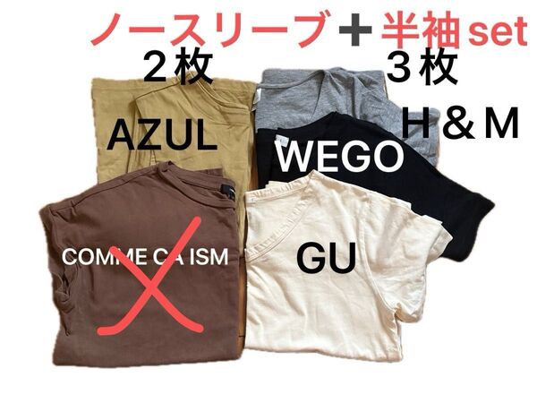 夏服 レディース トップスセット 半袖Tシャツ ノースリーブ ミニ丈 AZUL COMME CA ISM H&M WEGO GU