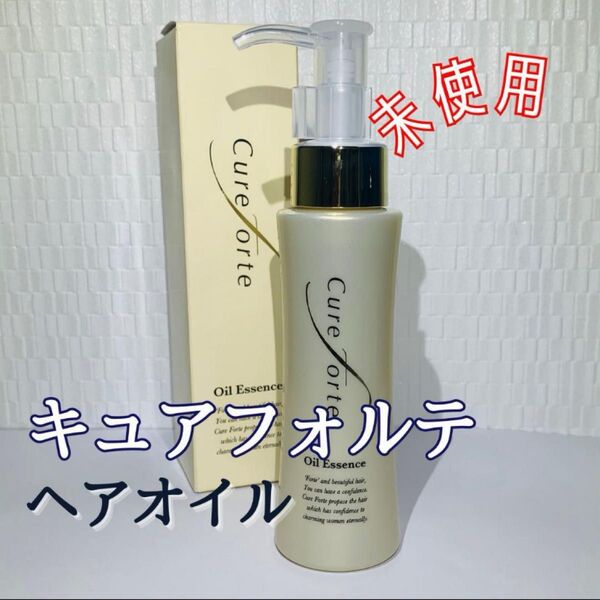 《未使用》Cure Forte Oil Essence ヘアオイル 75ml