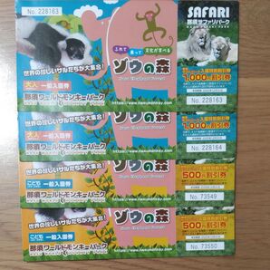 那須サファリパーク 割引券 4枚セット(大人2枚、子供2枚)