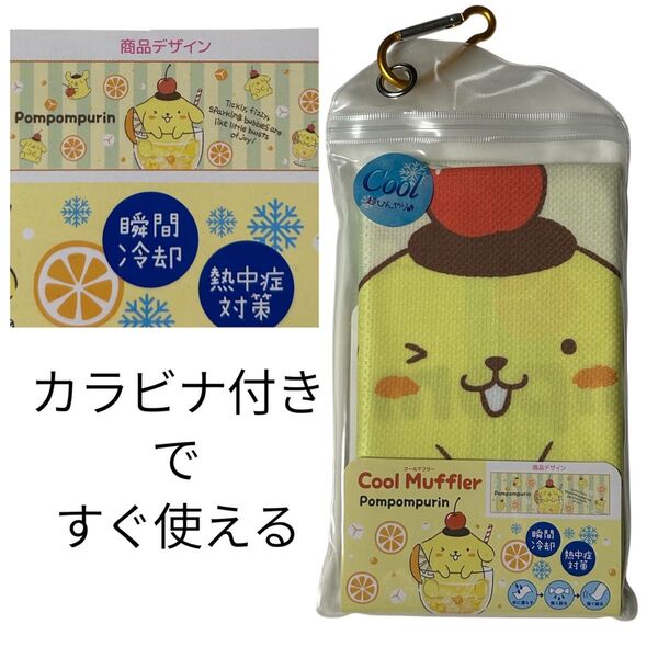 ポムポムプリン 冷感タオル クールマフラー 熱中症対策 カラビナ付き